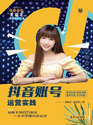 cover image of 抖音账号运营实践